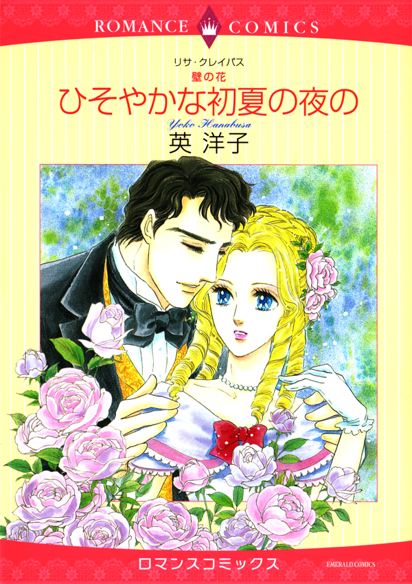 Kabe no Hana: Hishoyaka na Shoka no Yoru (The Wallflowers: Secrets of a Summer Night) © Emerald Comics