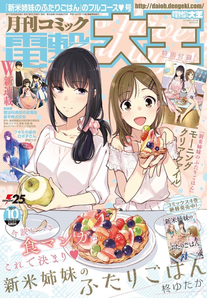 Shinmai Shimai no Futari Gohan. Photo credit: Dengeki Daioh