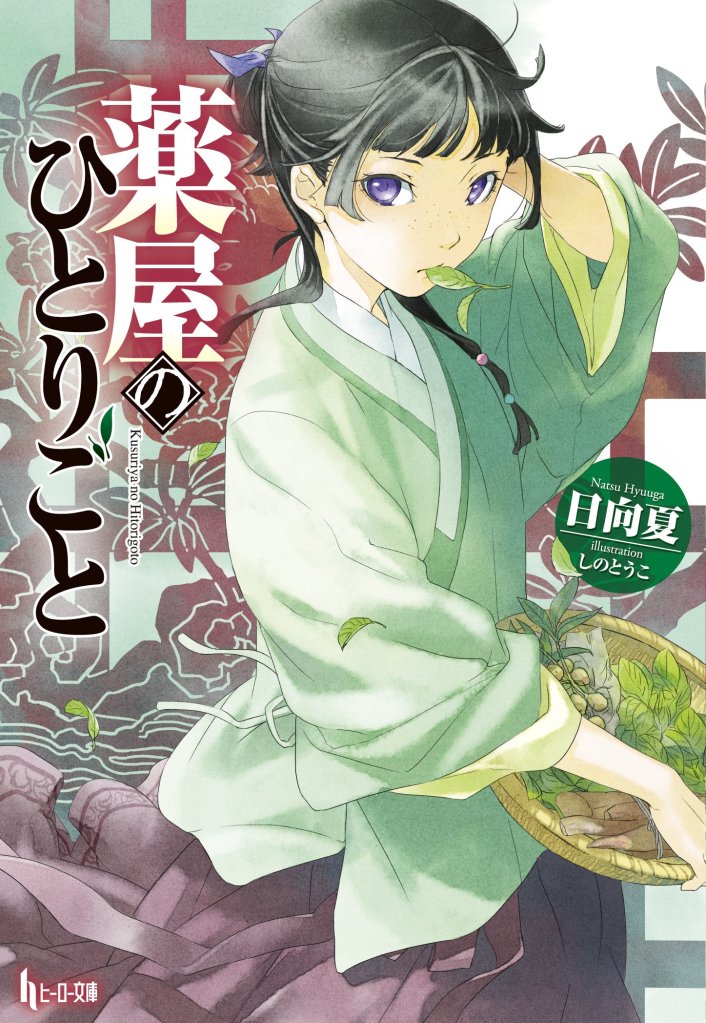 The Apothecary Diaries(light novel) © Shufunotomo