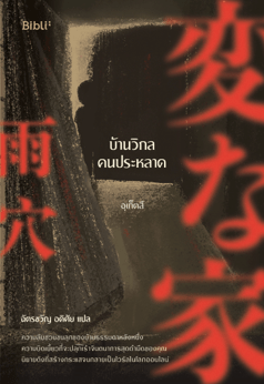 sampul novel Henna Ie (Teka-teki Rumah Aneh) karya Uketsu © Bibli